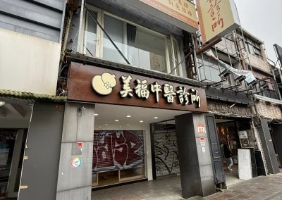 奧沐空間設計 -